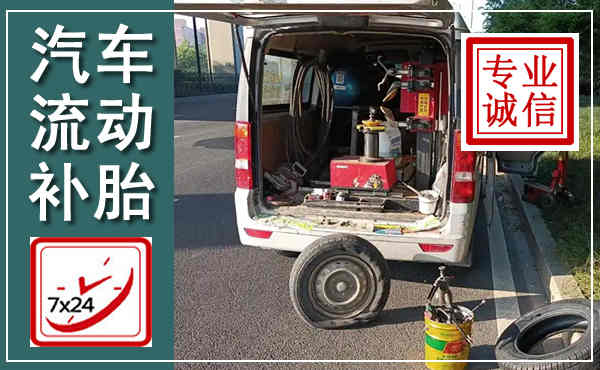 章贡汽车流动补胎,附近补胎电话