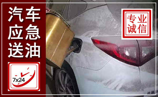 章贡汽车送油救援,附近上门送油电话