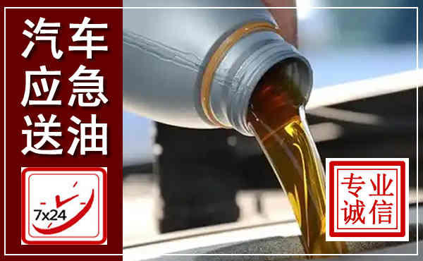 章贡汽车送燃油救援,附近上门送燃油电话