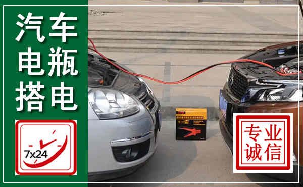章贡汽车搭电,附近电瓶搭电救援电话
