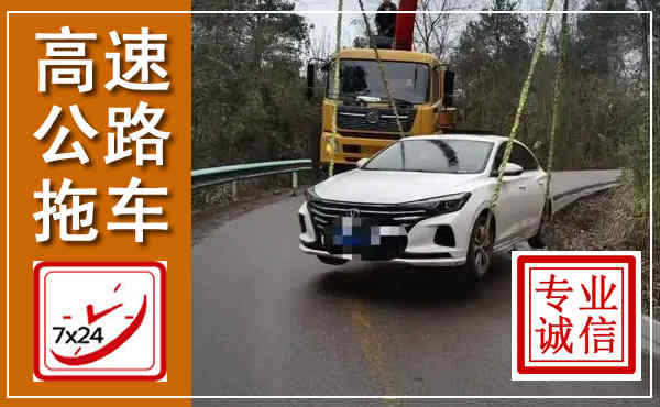 章贡高速公路拖车,附近高速公路拖车救援电话