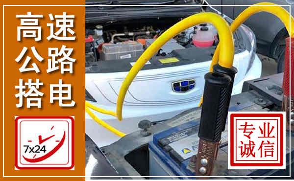 章贡高速公路汽车搭电,中途电瓶维修电话