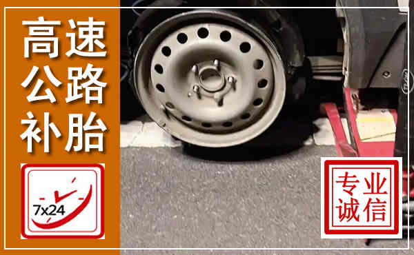 章贡高速公路流动补胎,汽车换轮胎电话
