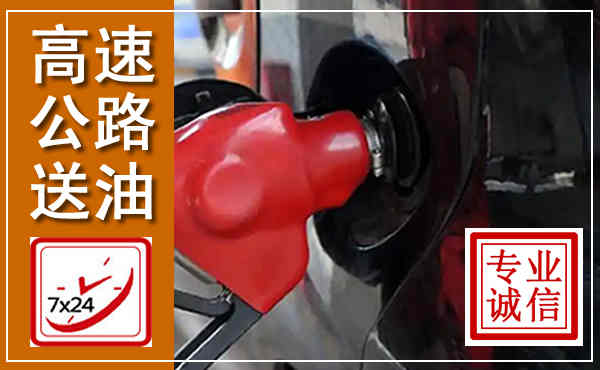 章贡高速公路汽车送油,汽车救援送油电话